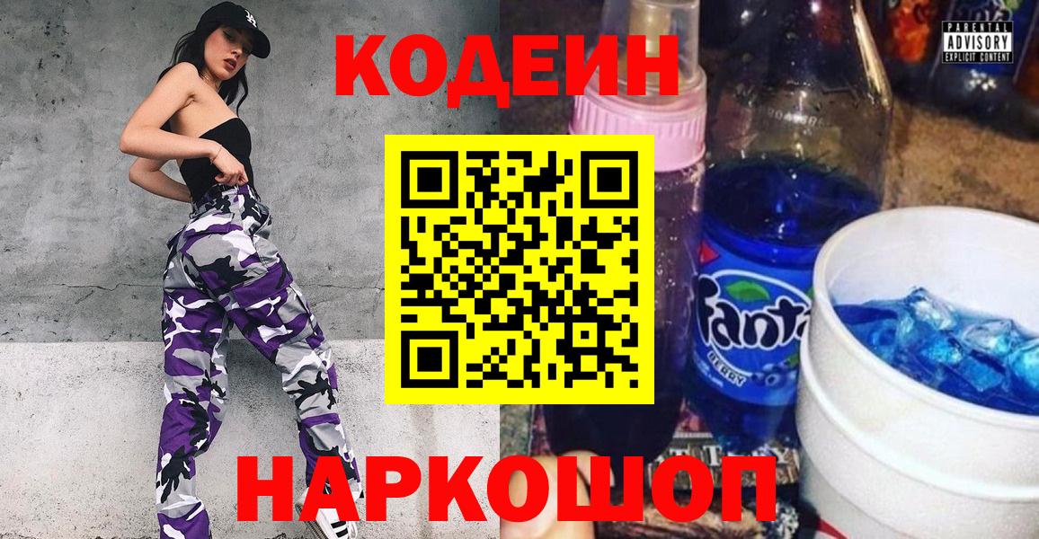 Черняховск  Кодеин Purple Drank  Вход с VPN 