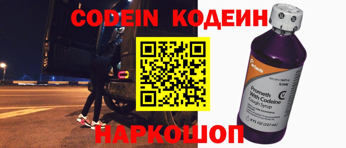 Codein напиток Lean (лин) Черняховск